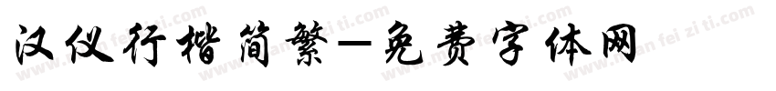 汉仪行楷简繁字体转换
