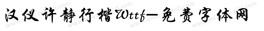 汉仪许静行楷Wttf字体转换