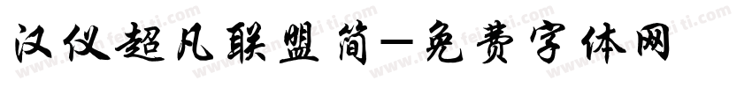 汉仪超凡联盟简字体转换
