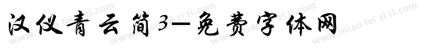 汉仪青云简3字体转换