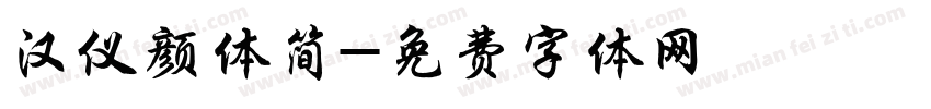 汉仪颜体简字体转换