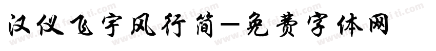 汉仪飞宇风行简字体转换