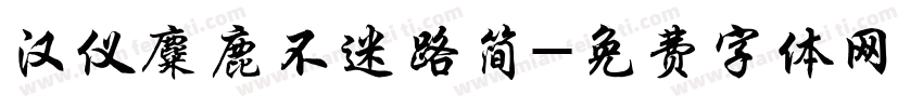 汉仪麋鹿不迷路简字体转换