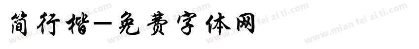 简行楷字体转换