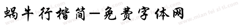 蜗牛行楷简字体转换