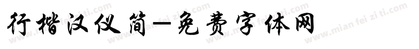行楷汉仪简字体转换