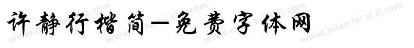 许静行楷简字体转换