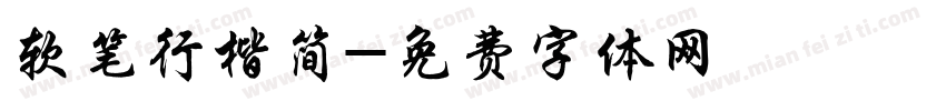 软笔行楷简字体转换