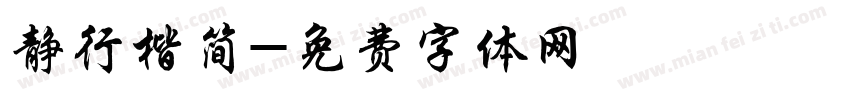 静行楷简字体转换
