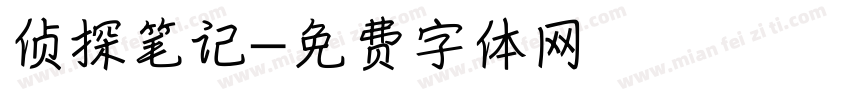 侦探笔记字体转换