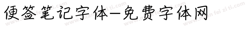 便签笔记字体字体转换