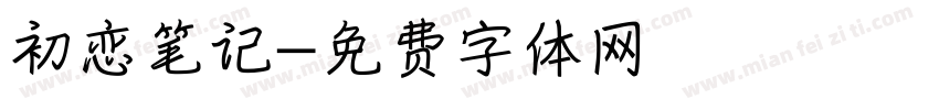 初恋笔记字体转换