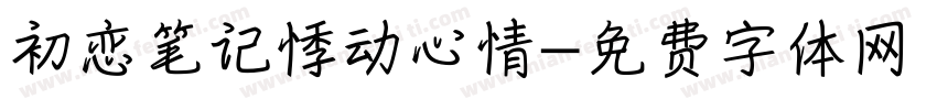 初恋笔记悸动心情字体转换