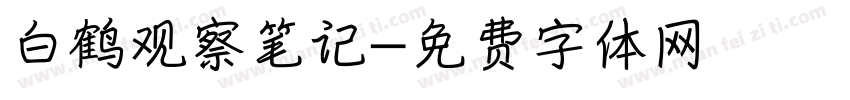 白鹤观察笔记字体转换
