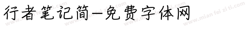 行者笔记简字体转换
