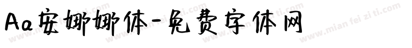 Aa安娜娜体字体转换