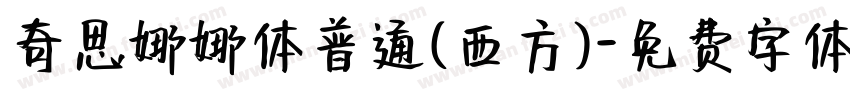 奇思娜娜体普通(西方)字体转换