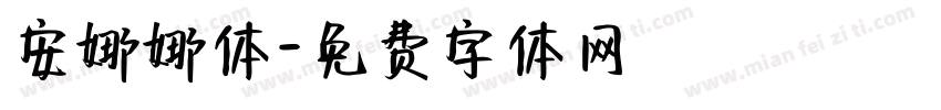安娜娜体字体转换