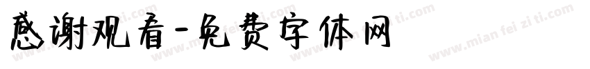 感谢观看字体转换