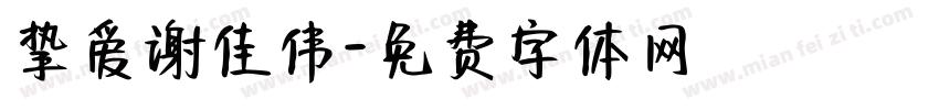挚爱谢佳伟字体转换