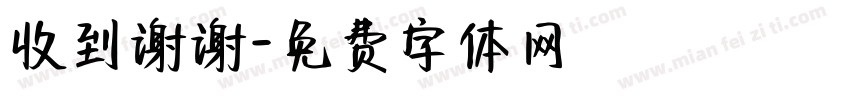 收到谢谢字体转换