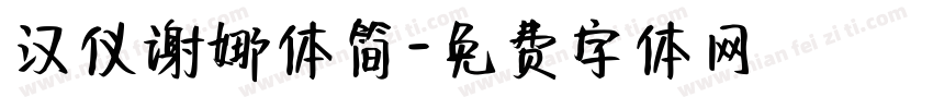 汉仪谢娜体简字体转换