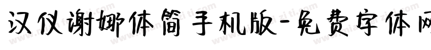 汉仪谢娜体简手机版字体转换