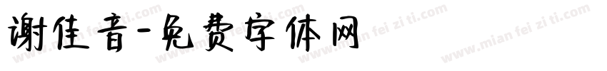 谢佳音字体转换