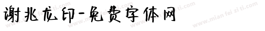 谢兆龙印字体转换
