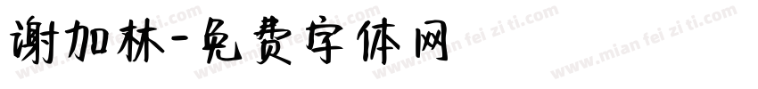谢加林字体转换