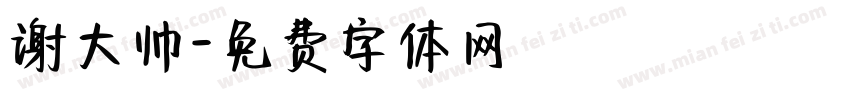 谢大帅字体转换
