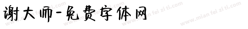 谢大师字体转换