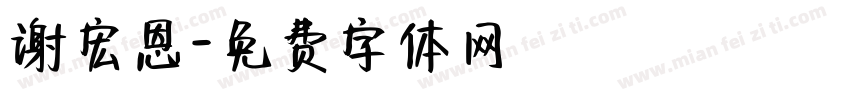 谢宏恩字体转换