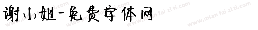 谢小姐字体转换