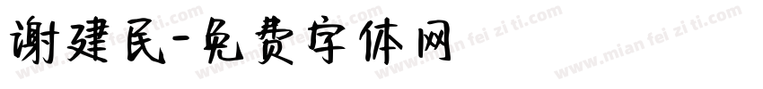 谢建民字体转换