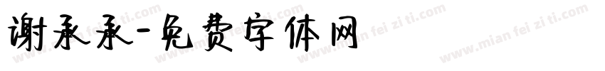 谢承承字体转换