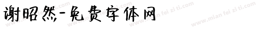 谢昭然字体转换