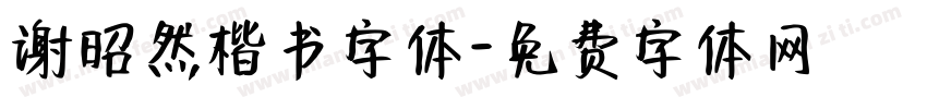 谢昭然楷书字体字体转换