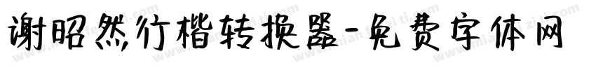 谢昭然行楷转换器字体转换