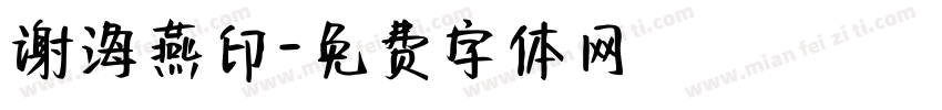 谢海燕印字体转换