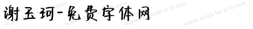 谢玉珂字体转换