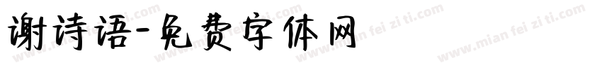 谢诗语字体转换