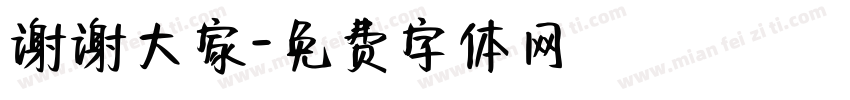 谢谢大家字体转换
