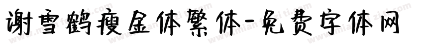 谢雪鹤瘦金体繁体字体转换