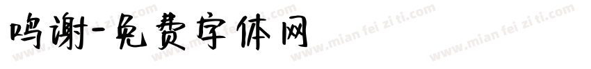 鸣谢字体转换