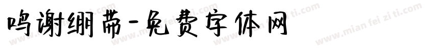 鸣谢绷带字体转换