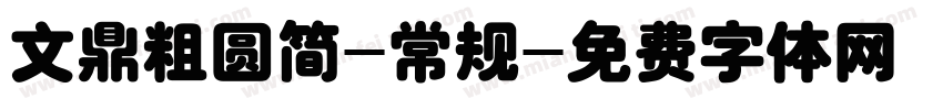 文鼎粗圆简-常规字体转换