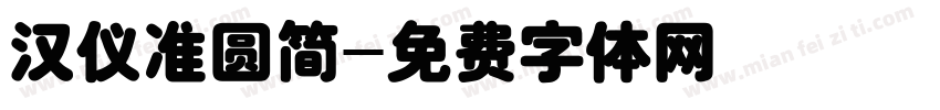 汉仪准圆简字体转换