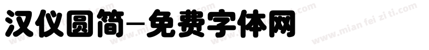 汉仪圆简字体转换