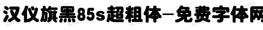 汉仪旗黑85s超粗体字体转换